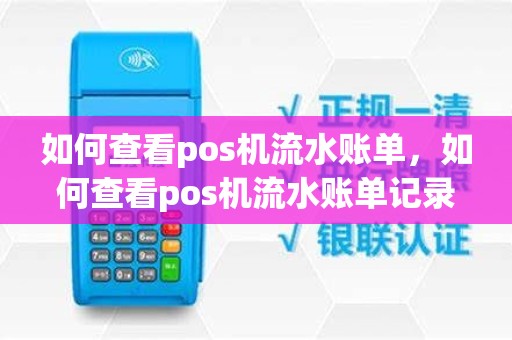 如何查看pos机流水账单，如何查看pos机流水账单记录