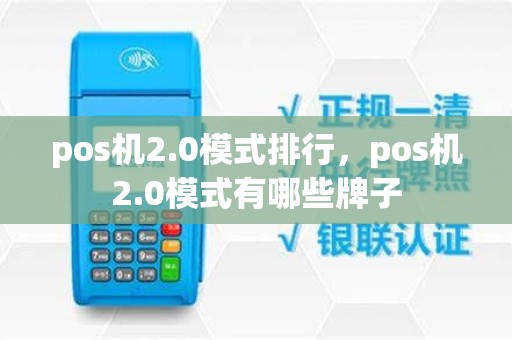 pos机2.0模式排行，pos机2.0模式有哪些牌子