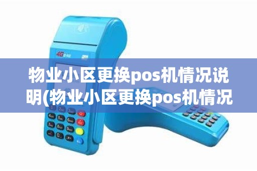 物业小区更换pos机情况说明(物业小区更换pos机情况说明范文)