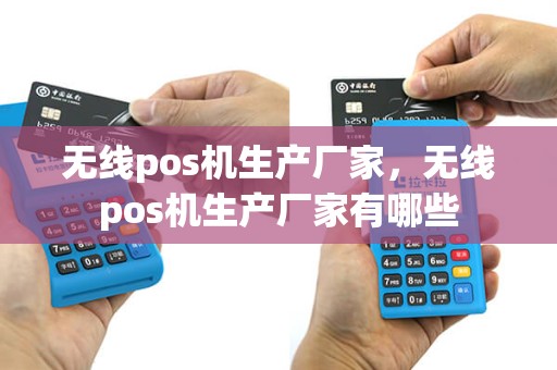无线pos机生产厂家，无线pos机生产厂家有哪些