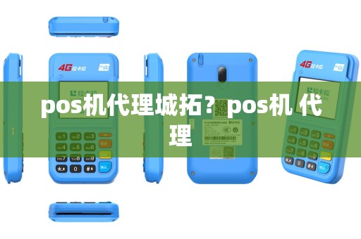pos机代理城拓？pos机 代理