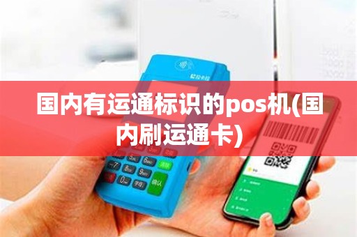 国内有运通标识的pos机(国内刷运通卡)