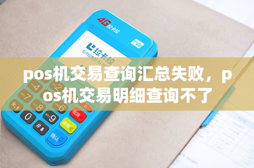 pos机交易查询汇总失败，pos机交易明细查询不了
