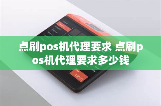 点刷pos机代理要求 点刷pos机代理要求多少钱