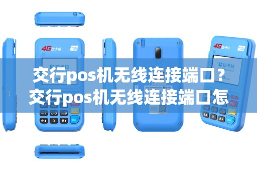 交行pos机无线连接端口？交行pos机无线连接端口怎么设置