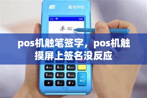 pos机触笔签字，pos机触摸屏上签名没反应