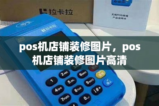 pos机店铺装修图片，pos机店铺装修图片高清