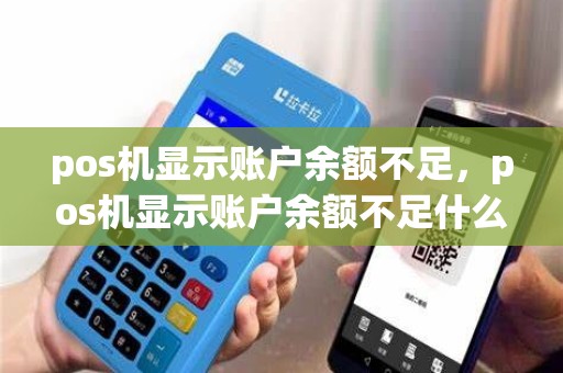 pos机显示账户余额不足，pos机显示账户余额不足什么意思