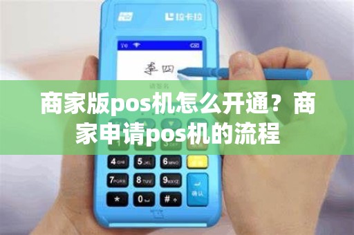 商家版pos机怎么开通？商家申请pos机的流程