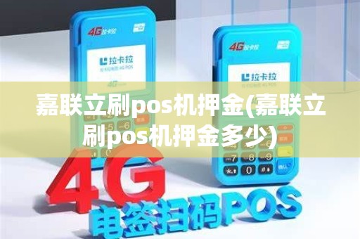 嘉联立刷pos机押金(嘉联立刷pos机押金多少)