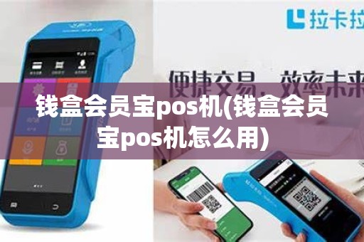 钱盒会员宝pos机(钱盒会员宝pos机怎么用)