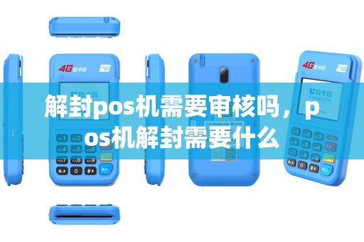 解封pos机需要审核吗，pos机解封需要什么