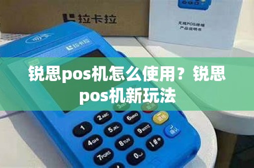 锐思pos机怎么使用？锐思pos机新玩法
