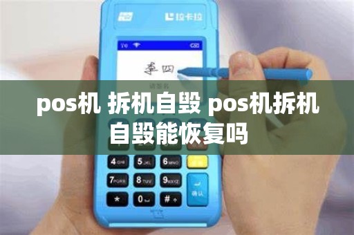 pos机 拆机自毁 pos机拆机自毁能恢复吗