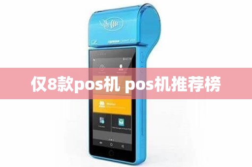 仅8款pos机 pos机推荐榜