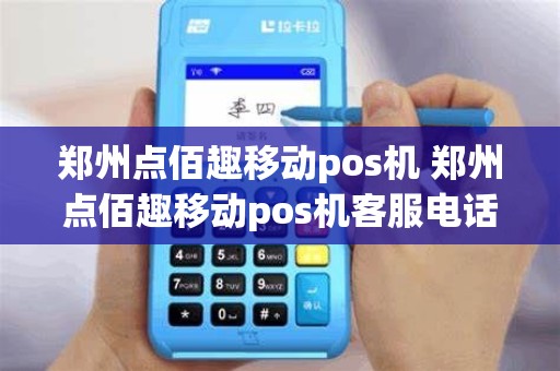 郑州点佰趣移动pos机 郑州点佰趣移动pos机客服电话