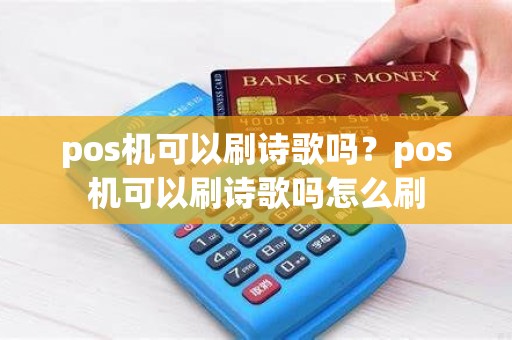 pos机可以刷诗歌吗？pos机可以刷诗歌吗怎么刷