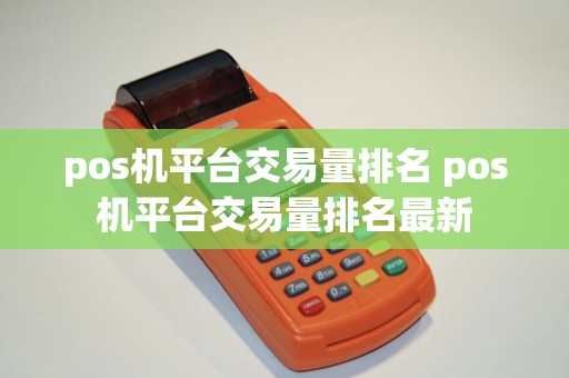 pos机平台交易量排名 pos机平台交易量排名最新