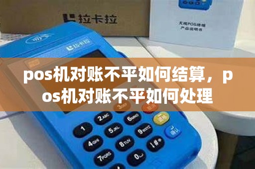 pos机对账不平如何结算，pos机对账不平如何处理