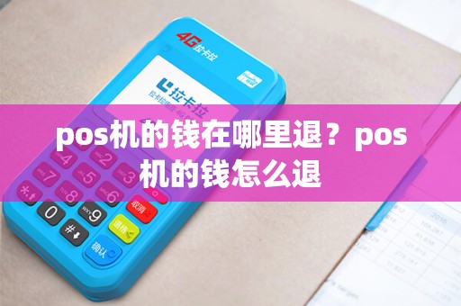 pos机的钱在哪里退？pos机的钱怎么退