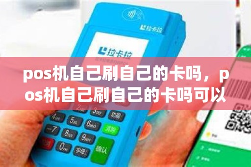 pos机自己刷自己的卡吗，pos机自己刷自己的卡吗可以吗