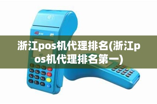 浙江pos机代理排名(浙江pos机代理排名第一)