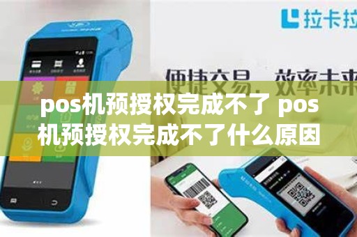 pos机预授权完成不了 pos机预授权完成不了什么原因