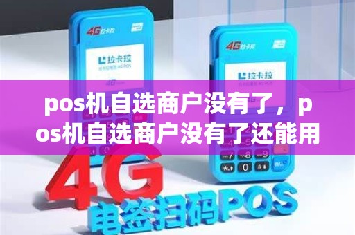 pos机自选商户没有了，pos机自选商户没有了还能用吗