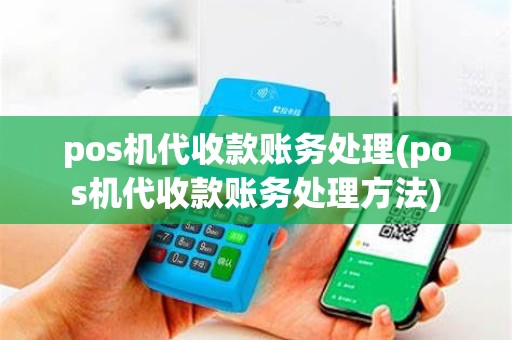 pos机代收款账务处理(pos机代收款账务处理方法)