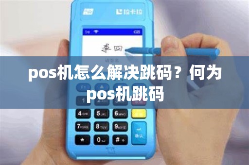 pos机怎么解决跳码？何为pos机跳码