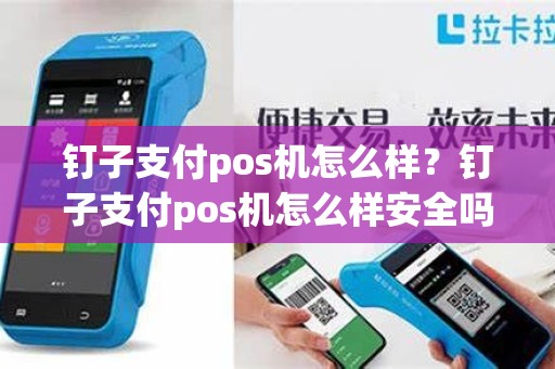 钉子支付pos机怎么样？钉子支付pos机怎么样安全吗
