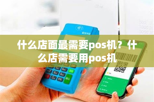 什么店面最需要pos机？什么店需要用pos机