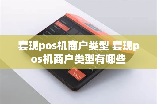 套现pos机商户类型 套现pos机商户类型有哪些