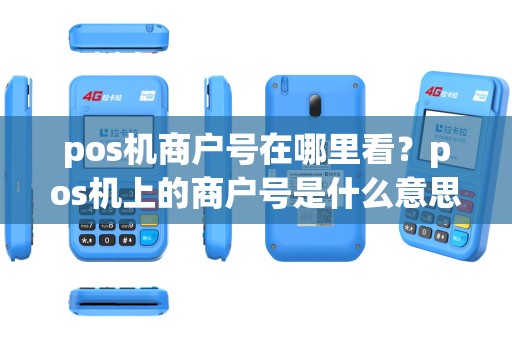 pos机商户号在哪里看？pos机上的商户号是什么意思