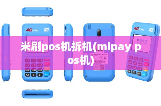 米刷pos机拆机(mipay pos机)