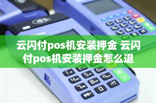 云闪付pos机安装押金 云闪付pos机安装押金怎么退