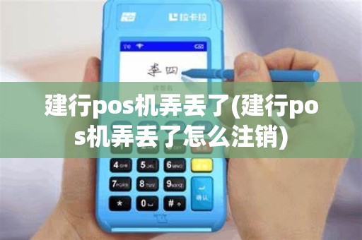 建行pos机弄丢了(建行pos机弄丢了怎么注销)