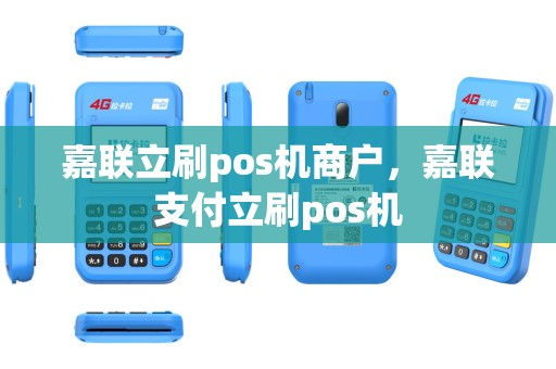 嘉联立刷pos机商户，嘉联支付立刷pos机