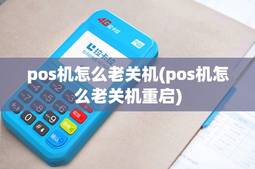 pos机怎么老关机(pos机怎么老关机重启)