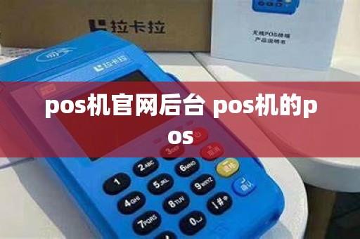 pos机官网后台 pos机的pos