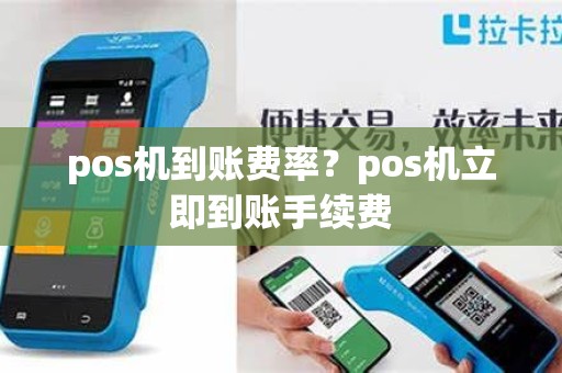 pos机到账费率？pos机立即到账手续费