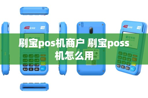 刷宝pos机商户 刷宝poss机怎么用