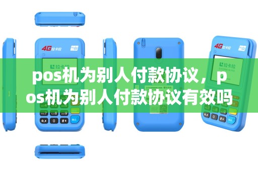 pos机为别人付款协议，pos机为别人付款协议有效吗