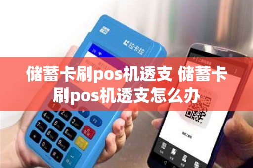储蓄卡刷pos机透支 储蓄卡刷pos机透支怎么办