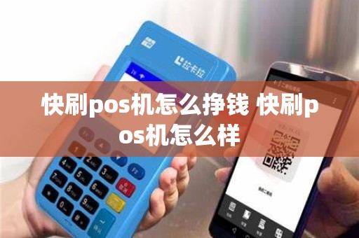 快刷pos机怎么挣钱 快刷pos机怎么样