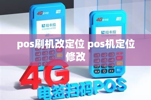 pos刷机改定位 pos机定位修改
