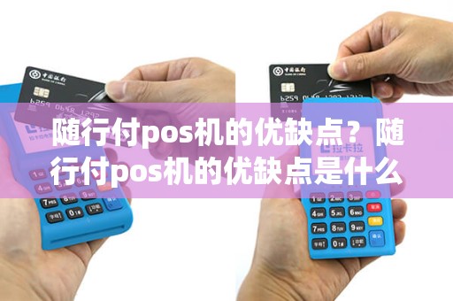 随行付pos机的优缺点？随行付pos机的优缺点是什么