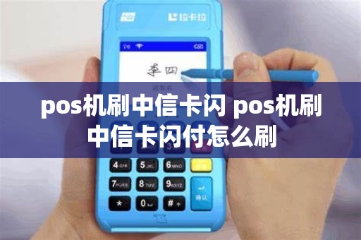 pos机刷中信卡闪 pos机刷中信卡闪付怎么刷