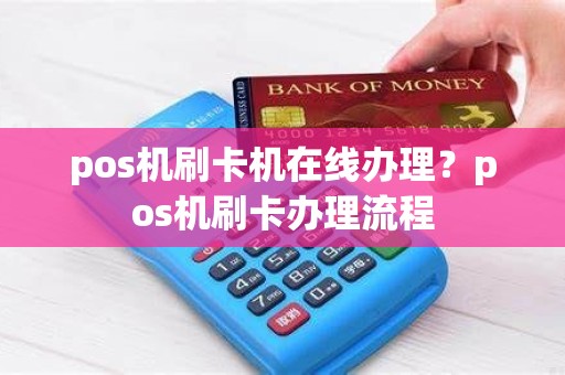 pos机刷卡机在线办理？pos机刷卡办理流程