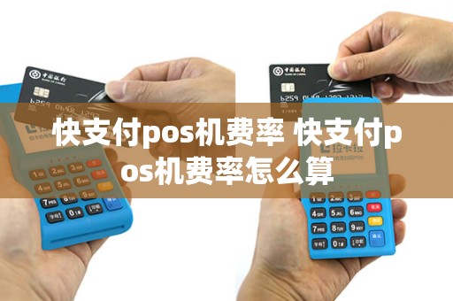 快支付pos机费率 快支付pos机费率怎么算